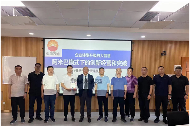中石油天然氣板塊高層培訓《阿米巴模式下的創新經營與突破》圓滿結束