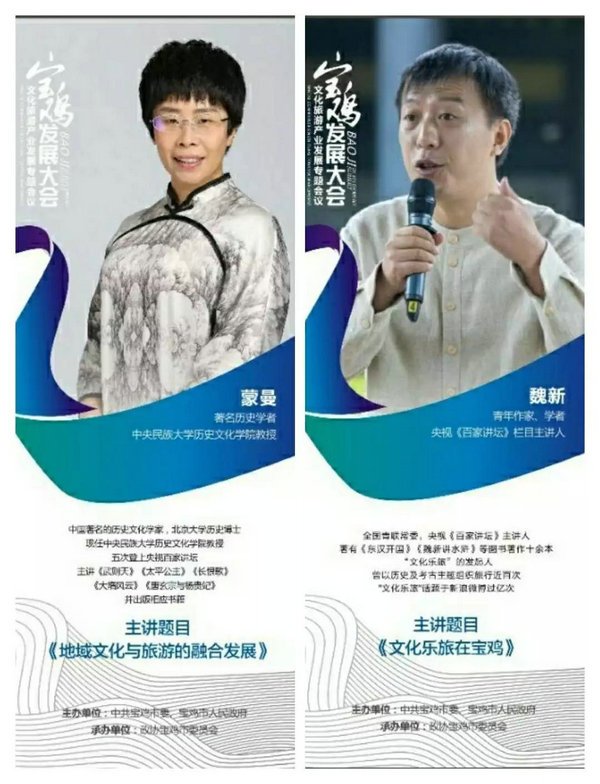 全國知名文化學者蒙曼、魏新亮劍寶雞發展大會