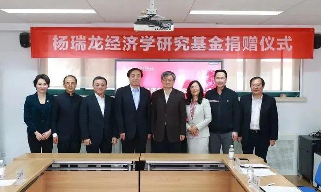 楊瑞龍經濟學研究基金成立，將支持經濟學領域學術研究和人大經院學生培養