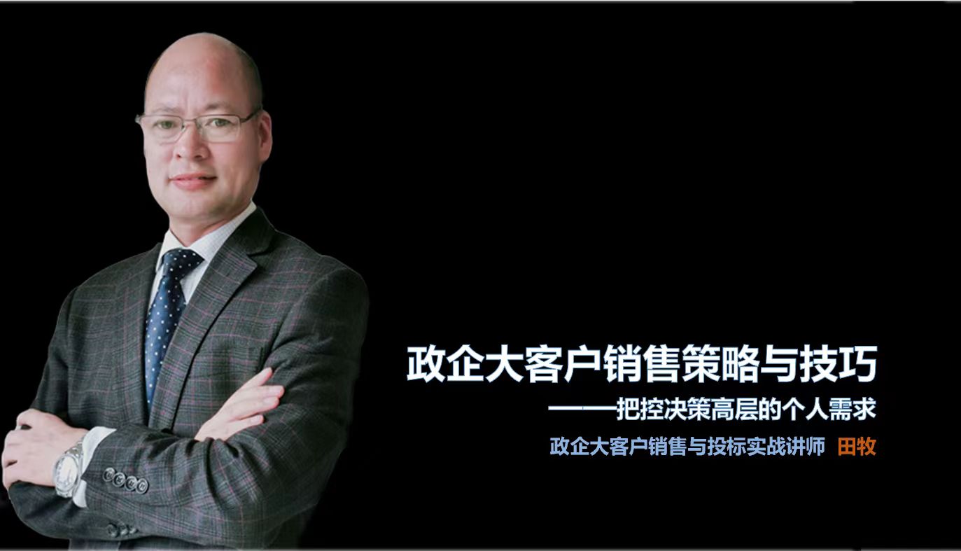 田牧:【田牧老師】政企大客戶銷售——把控客戶高層的個人需求