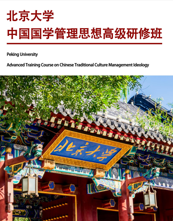 《北京大學(xué)中國國學(xué)管理思想高級研修班》